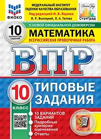 Купить ВПР. Математика. 10 класс. Типовые задания. 10 вариантов заданий. Подробные критерии оценивания. Ответы. ФГОС Новый — Фото №1