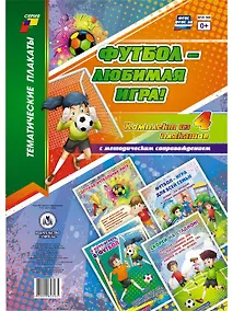 Купить Комплект плакатов Футбол - любимая игра!: 4 плаката с методическим сопровождением — Фото №1