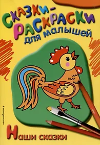 Купить Наши сказки — Фото №1