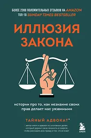 Купить Иллюзия закона. Истории про то, как незнание своих прав делает нас уязвимыми — Фото №1