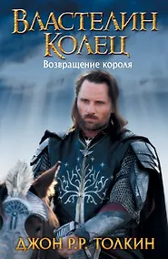Купить Властелин Колец. Возвращение короля — Фото №1