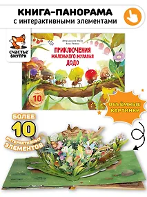 Купить Приключения маленького муравья ДоДо — Фото №1