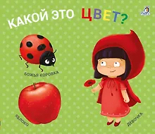 Купить Какой это цвет? Книжки-задвижки — Фото №1