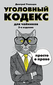 Купить Уголовный кодекс для чайников. 3-е издание. Дополненное — Фото №1