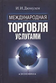 Купить Международная торговля услугами — Фото №1