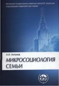 Купить Микросоциология семьи: Учебник — Фото №1