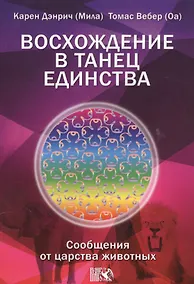 Купить Восхождение в танец Единства. Сообщение от царства Животных. — Фото №1