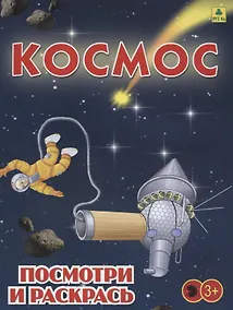 Купить Космос. Посмотри и раскрась — Фото №1