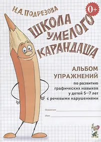 Купить Школа умелого Карандаша. Альбом упражнений по развитию графических навыков у детей 5-7 лет с речевыми нарушениями — Фото №1