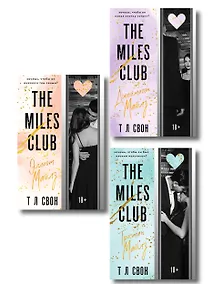 Купить Комплект из 3-х книг (Джеймисон Майлз + Тристан Майлз + Эллиот Майлз) — Фото №1