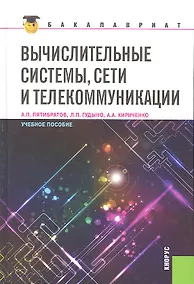 Купить Вычислительные системы сети и телекоммуникации (для бакалавров) — Фото №1