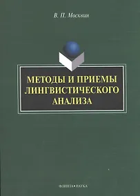 Купить Методы и приемы лингвистического анализа: монография — Фото №1