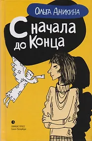 Купить С начала и до конца — Фото №1