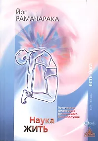 Купить Наука жить Йогическая философия физического благополучия (3 изд) (мВЖЕЙ) Рамачарака — Фото №1