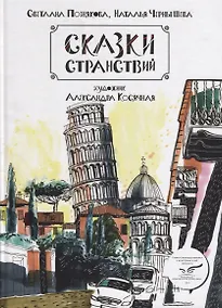 Купить ИСК Сказки странствий — Фото №1