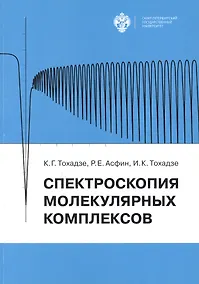 Купить Спектроскопия молекулярных комплексов — Фото №1