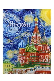 Купить ГС Магнит Москва Храм Василия Блаженного Звёздная ночь — Фото №1
