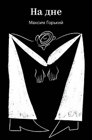 Купить На дне — Фото №1