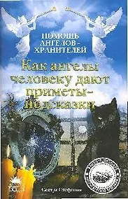 Купить Как ангелы человеку дают приметы-подсказки — Фото №1