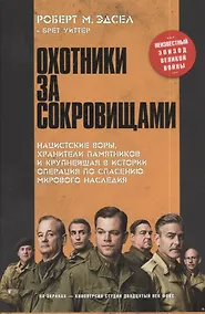Купить Охотники за сокровищами. Нацисткие воры, хранители памятников и крупнейшая в истории операция по спасению мирового наследия — Фото №1