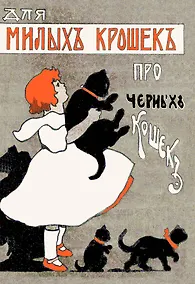 Купить Для милых крошек про черных кошек — Фото №1