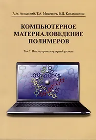 Купить Компьютерное материаловедение полимеров. Том 2. Нано-супрамолекулярный уровень — Фото №1