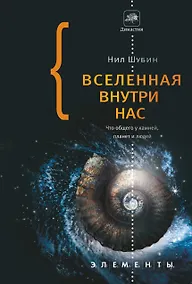 Купить Вселенная внутри нас: что общего у камней, планет и людей — Фото №1