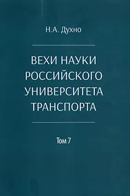 Купить Вехи науки Российского университета транспорта. Монография. В 8-ми томах. Том 7 — Фото №1