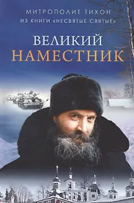 Купить Великий Наместник — Фото №1