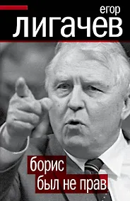 Купить Борис был не прав — Фото №1