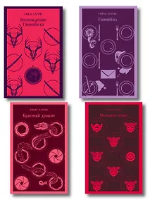 Купить Комплект из 4 книг (Красный дракон. Молчание ягнят. Ганнибал. Восхождение Ганнибала) — Фото №1