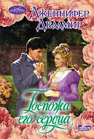 Купить Госпожа его сердца: роман — Фото №1