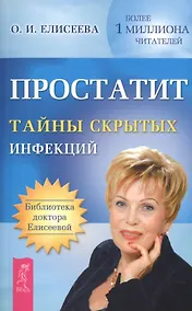 Купить Простатит. Тайны скрытых инфекций — Фото №1