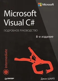 Купить Microsoft Visual C#. Подробное руководство. 8-е издание — Фото №1