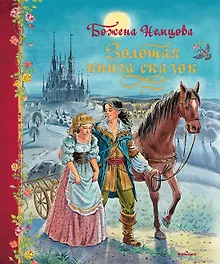 Купить Золотая книга сказок — Фото №1