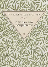 Купить Как вам это понравится — Фото №1