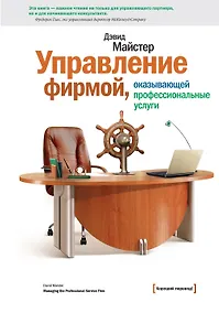 Купить Управление фирмой, оказывающей профессиональные услуги / 2-е изд. — Фото №1