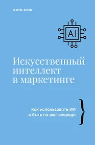 Купить Искусственный интеллект в маркетинге. Как использовать ИИ и быть на шаг впереди — Фото №1