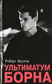 Купить Ультиматум Борна. — Фото №1