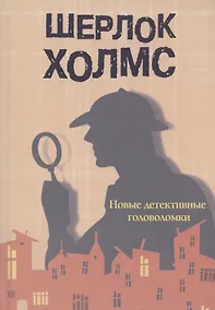 Купить Шерлок Холмс. Новые детективные головоломки — Фото №1