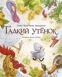 Купить Гадкий утенок (иллюстр. А. Ломаева) — Фото №1