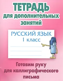 Купить Русский язык. Готовим руку для каллиграфического письма. 1 класс. Тетрадь для дополнительных занятий — Фото №1