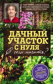 Купить Дачный участок с нуля. С чего начать? — Фото №1
