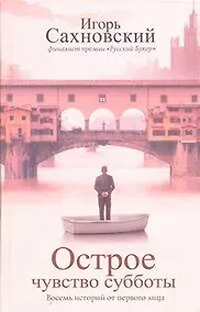 Купить Острое чувство субботы: Восемь историй от первого лица — Фото №1