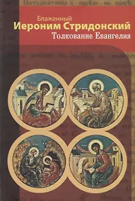 Купить Толкование Евангелия — Фото №1