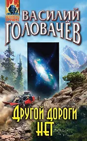 Купить Другой дороги нет — Фото №1