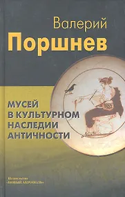 Купить Мусей в культурном наследии античности. — Фото №1