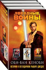 Купить Оби-Ван Кеноби (комплект из трех книг Кеноби+Братство+Учитель и Ученик) — Фото №1