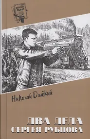 Купить Два дела Сергея Рубцова — Фото №1