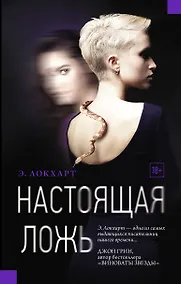 Купить Настоящая ложь: роман — Фото №1